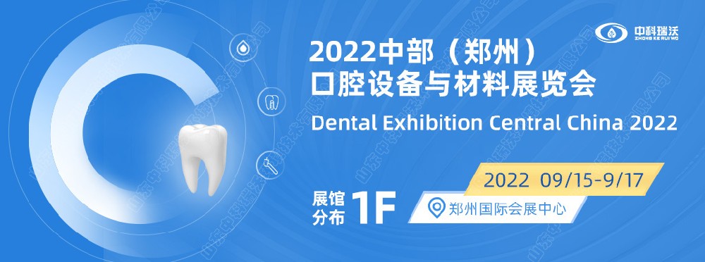 9月15-17日中部（鄭州）口腔展即將盛大開幕！|中科瑞沃邀您看展