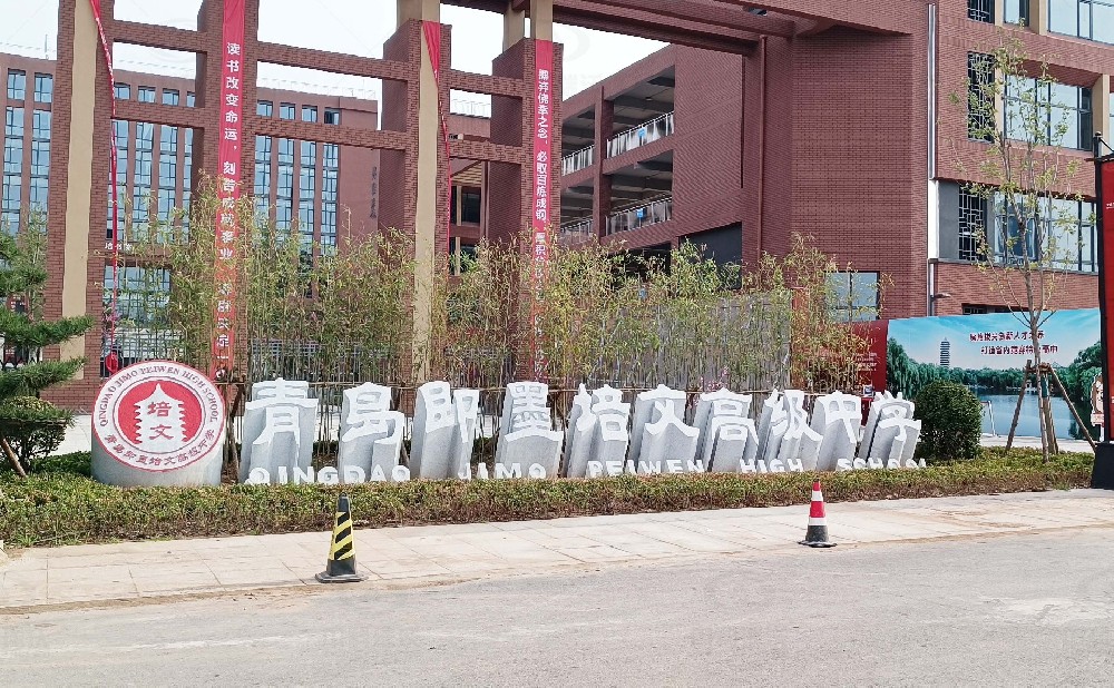 山東省青島市即墨培文中學(xué)，學(xué)校實(shí)驗(yàn)室污水處理設(shè)備安裝案例