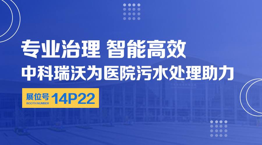 第24屆全國醫院建設大會開展，關注中科瑞沃，關注醫用污水處理設備系統方案