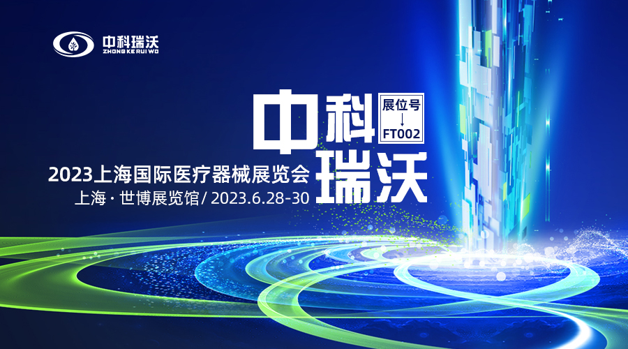 2023上海國際醫療器械展覽會即將隆重開展！中科瑞沃與您相約上海世博展覽館