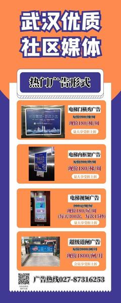 武漢小區廣告發布指南 電梯、道閘、門禁、燈箱媒體全覆蓋，7天起投，費用超低