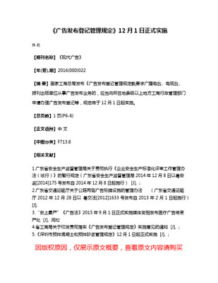 《廣告發布登記管理規定》 規范廣告發布行為，維護市場秩序